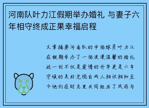 河南队叶力江假期举办婚礼 与妻子六年相守终成正果幸福启程