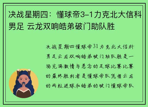 决战星期四：懂球帝3-1力克北大信科男足 云龙双响皓弟破门助队胜
