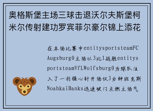 奥格斯堡主场三球击退沃尔夫斯堡柯米尔传射建功罗宾菲尔豪尔锦上添花