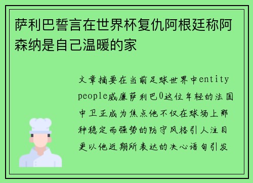 萨利巴誓言在世界杯复仇阿根廷称阿森纳是自己温暖的家