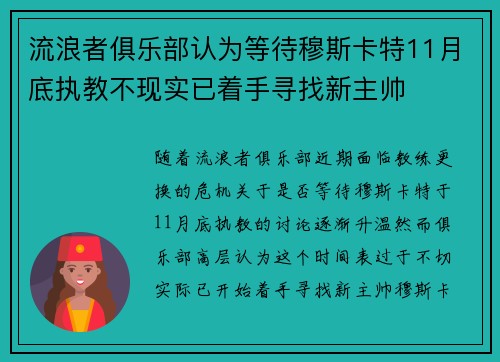 流浪者俱乐部认为等待穆斯卡特11月底执教不现实已着手寻找新主帅