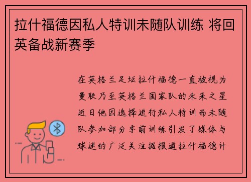 拉什福德因私人特训未随队训练 将回英备战新赛季