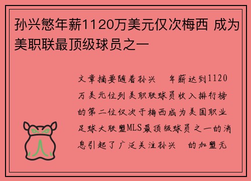孙兴慜年薪1120万美元仅次梅西 成为美职联最顶级球员之一