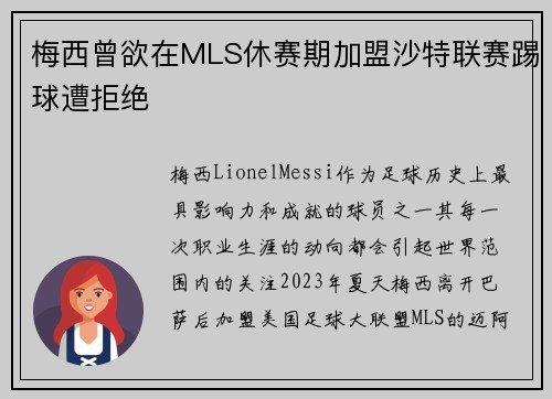 梅西曾欲在MLS休赛期加盟沙特联赛踢球遭拒绝