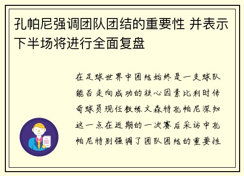 孔帕尼强调团队团结的重要性 并表示下半场将进行全面复盘