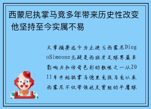 西蒙尼执掌马竞多年带来历史性改变 他坚持至今实属不易