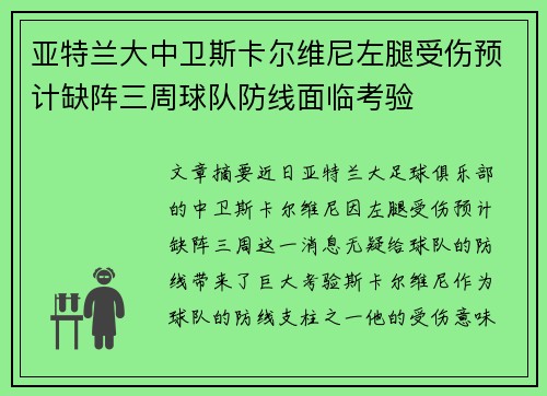 亚特兰大中卫斯卡尔维尼左腿受伤预计缺阵三周球队防线面临考验