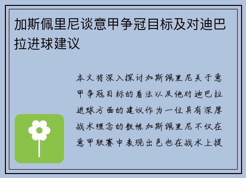 加斯佩里尼谈意甲争冠目标及对迪巴拉进球建议