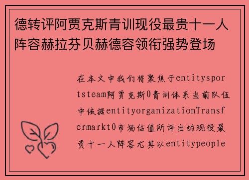 德转评阿贾克斯青训现役最贵十一人阵容赫拉芬贝赫德容领衔强势登场
