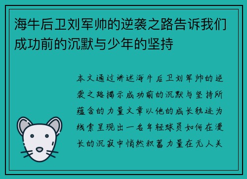 海牛后卫刘军帅的逆袭之路告诉我们成功前的沉默与少年的坚持