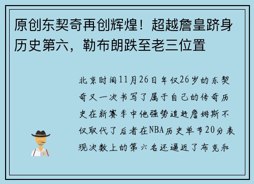 原创东契奇再创辉煌！超越詹皇跻身历史第六，勒布朗跌至老三位置