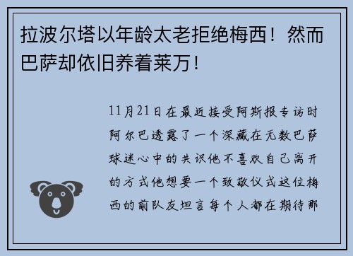 拉波尔塔以年龄太老拒绝梅西！然而巴萨却依旧养着莱万！