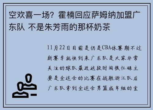 空欢喜一场？霍楠回应萨姆纳加盟广东队 不是朱芳雨的那杯奶茶