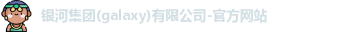 galaxy银河国际